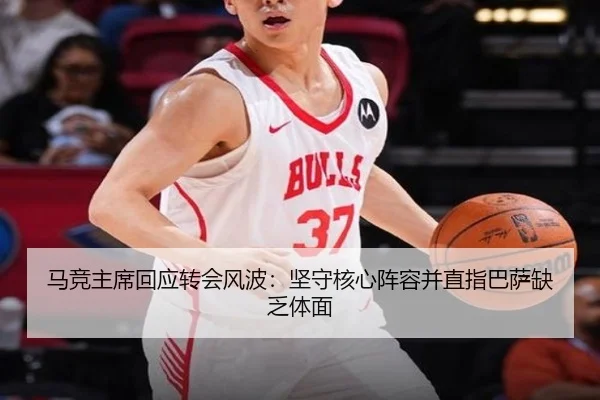 马竞主席回应转会风波：坚守核心阵容并直指巴萨缺乏体面